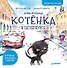 Приключения котёнка в Петербурге. Полезные сказки - 0