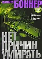 Нет причин умирать