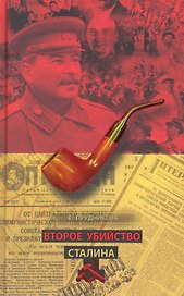 Второе убийство Сталина.