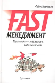 Fast-менеджмент. Управлять — это просто, если знаешь как.