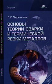 Основы теории сварки и термической резки металлов. Учебник. 2-е издание, переработанное