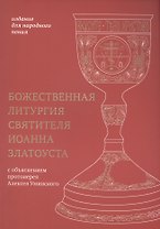 Божественная литургия святителя Иоанна Златоуста: издание для народного пения