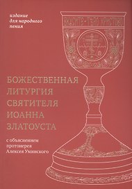 Божественная литургия святителя Иоанна Златоуста: издание для народного пения