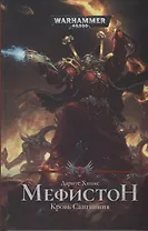 Мефистон. Кровь Сангвиния