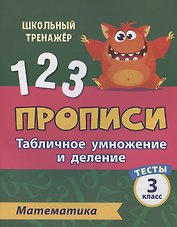 Прописи. Математика. 3 класс. Табличное умножение и деление. Тесты
