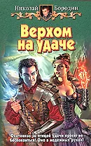 Верхом на удаче