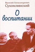 О воспитании - 0