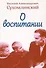О воспитании - 0