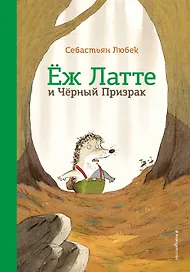 Еж Латте и Черный Призрак. Приключение третье