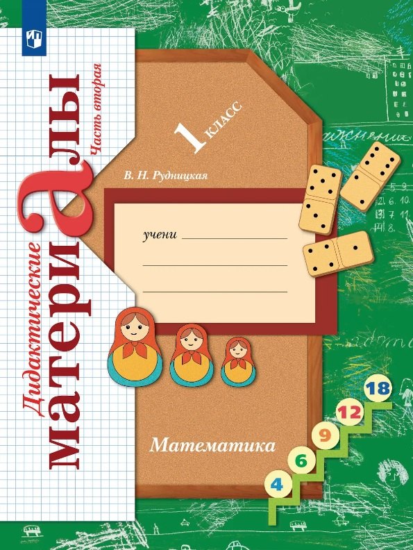 

Математика. 1 класс. Дидактические материалы. В двух частях. Часть вторая