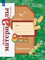 Математика. 1 класс. Дидактические материалы. В двух частях. Часть вторая