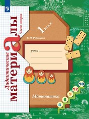 Математика. 1 класс. Дидактические материалы. В двух частях. Часть вторая