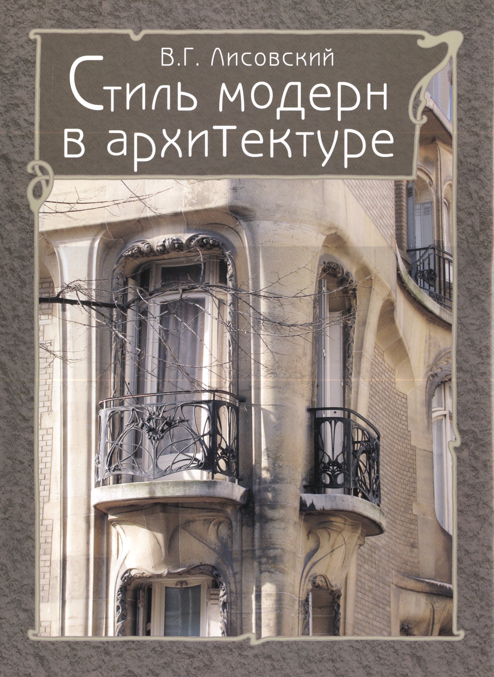 

Стиль модерн в архитектуре
