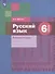 Русский язык: 6 класс: рабочая тетрадь для учащихся общеобразовательных организаций - 2