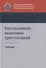 Расследование налоговых преступлений. Учебник - 0