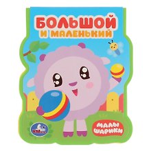 Большой и маленький. Малышарики