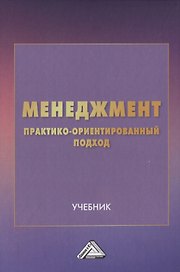 Менеджмент: практико-ориентированный подход. Учебник