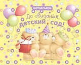 До свиданья, детский сад! Фотоальбом