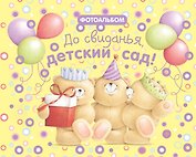 До свиданья, детский сад! Фотоальбом