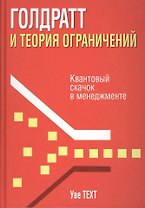 Голдратт и теория ограничений