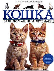 Кошка. Ваш домашний любимец: Альбом-энциклопедия