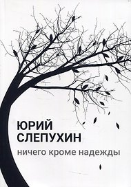 Ничего кроме надежды: роман