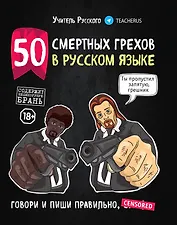 50 смертных грехов в русском языке. Говори и пиши правильно