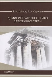 Административное право зарубежных стран