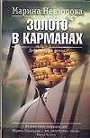 Золото в карманах