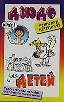 Дзюдо для детей. Увлекательное учебное пособие ждя девочек и мальчиков.