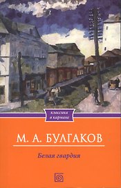 Белая гвардия