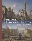 Романовы и Папский Престол. 1613-1917. Россия и Ватикан - 0