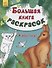 Большая книга раскрасок. Животные - 0
