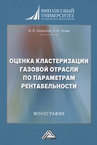 Оценка кластеризации газовой отрасли по параметрам рентабельности: Монография