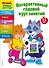 Интерактивный годовой курс занятий: для детей 5-6 лет - 0