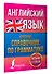 Английский язык. Краткий справочник по грамматике - 2