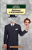 Введение в психоанализ