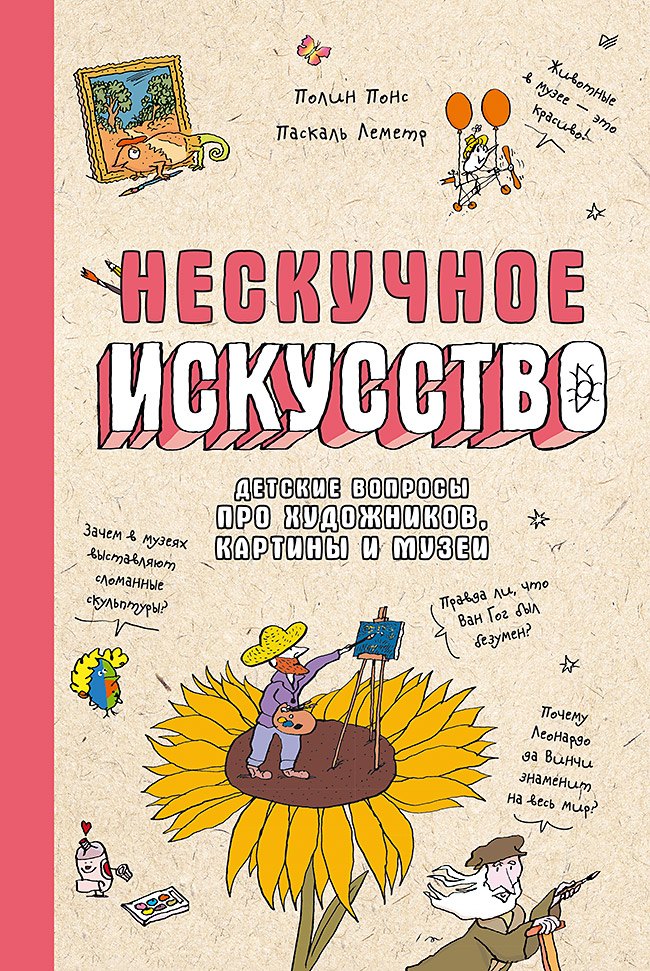 

Нескучное искусство. Детские вопросы про художников, картины и музеи (обложка)