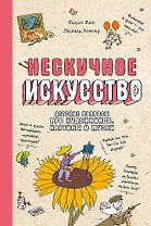 Нескучное искусство. Детские вопросы про художников, картины и музеи