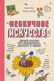Нескучное искусство. Детские вопросы про художников, картины и музеи