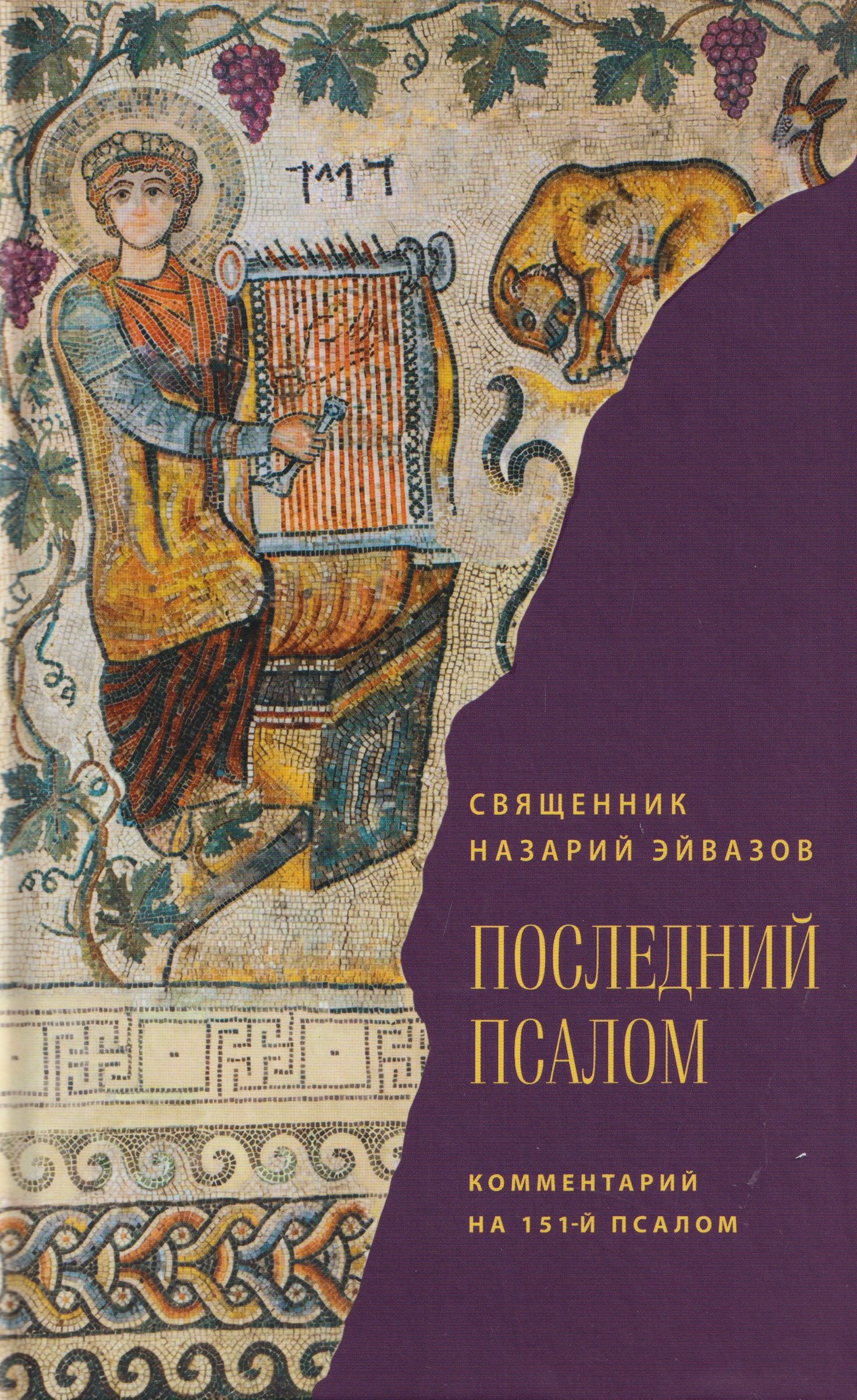 Последний псалом. Комментарий на 151-й псалом