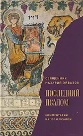 Последний псалом. Комментарий на 151-й псалом
