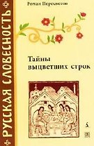 Тайны выцветших строк