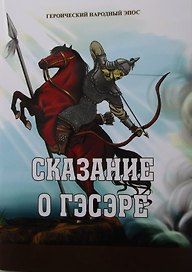 Героический народный эпос. Сказание о Гэсэре