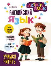 Английский язык.  Учимся читать. Activity book