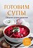 Готовим супы. Сборник лучших рецептов - 0