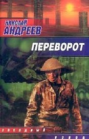 Переворот
