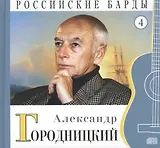 Российские барды. Том 4. Александр Городницкий (+CD)