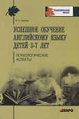Успешное обучение английскому языку детей 3-7 лет. Методики преподавания иностранного языка - 0