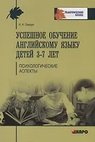 Успешное обучение английскому языку детей 3-7 лет. Методики преподавания иностранного языка